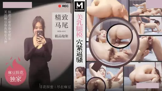 Madou Media Films・MTH-0115・Beautiful breasts, legs, tight pussy・Exquisite ponytail, top-notch gun mount