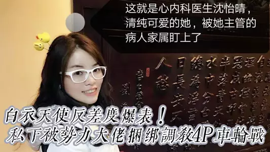 [Shocking and heavy benefits] The contrast of the angel in white is off the charts! Dr. Shen, a high-value cardiologist in Beijing, is pure and cute and is privately tied up and trained by a powerful boss in a 4P round battle