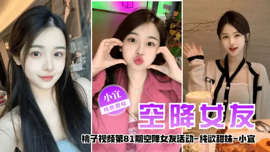 [Airborne Girlfriend] Taozi Video Episode 81 - Xiaoyi (Pure Desire Sweet Girl Accompanies You to Talk About Love for 2 Days)