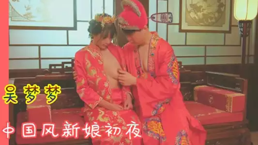 [Wu Mengmeng] Wedding Night_Chinese Style Bride's First Night