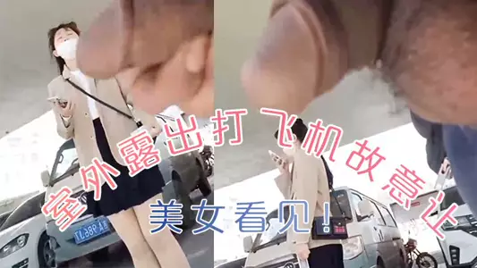 He masturbates outdoors and deliberately lets a beautiful woman see him!!!