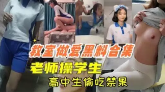 [Classroom sex black material collection] High school students eat forbidden fruit in the classroom, teachers fuck students, oral sex during class