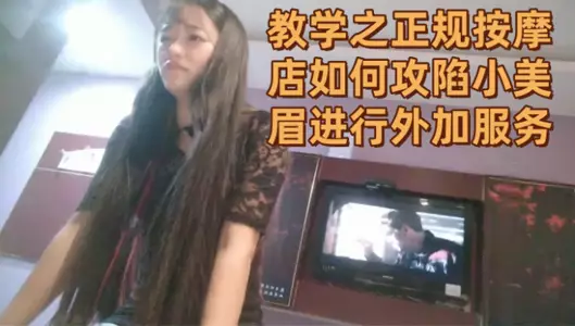 Live teaching: How to capture young girls and provide additional services in a regular massage shop