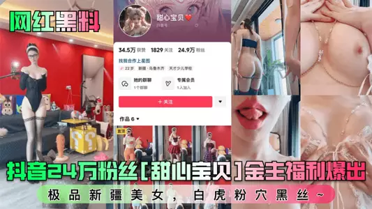 [Internet celebrity black material] Douyin 240,000 fans [Sweetheart Baby] sponsor benefits revealed! Top Xinjiang beauty, white tiger pink hole black silk~