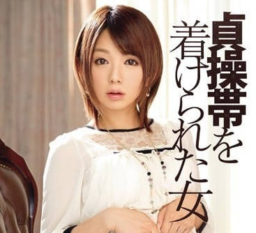 IPZ-399 A Woman Wearing a Chastity Belt - Mayu Nozomi