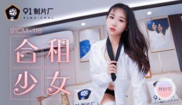Domestic AV 91 Studio 91CM118 The girl who shared the house with me, Lin Miaoke!