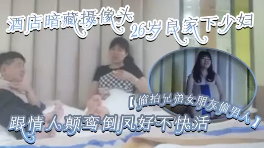 [Secretly filming my brother's girlfriend cheating on me] A 26-year-old good family woman with a hidden camera in the hotel took the initiative to flirt with her lover and had a great time