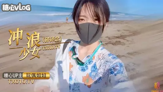 【Doll Sister】The Thoughts of a Surfer Girl