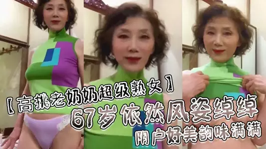 [Tall grandma super mature woman] Still graceful at the age of 67, her vagina is so beautiful and full of charm!