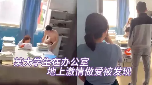A college student was discovered having passionate sex on the floor in the office. He was so embarrassed that he was not frightened into impotence!