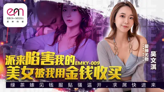 Peach Image Media EMKY-009 The beauty sent to frame me was bought by me with money Wu Wenqi.