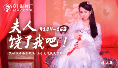 Domestic AV 91 Studio 91CM163 Madam, please spare me Lin Fengjiao (Yao Bei)'s!