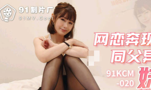 Jelly Media 91KCM-020 Online dating and fucking half-sister