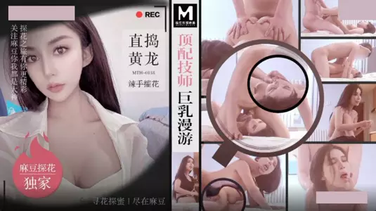 Madou Media Films・MTH-0118・Top-notch technicians roaming around with big breasts・Fuck Huanglong and destroy his flowers