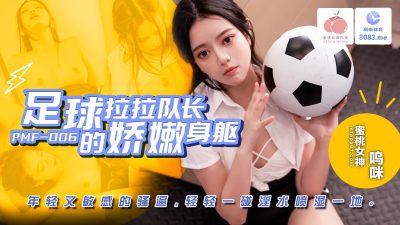 Peach Video Media PMF-007 Football cheerleader's delicate body Woo Mi