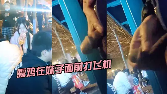 He exposed his cock and masturbated in front of the girl, and the girl was scared