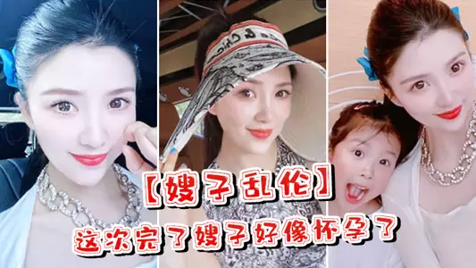 [Sister-in-law Incest] This time, my sister-in-law seems to be pregnant. She cried and was scared. What should I do? The dialogue is obscene