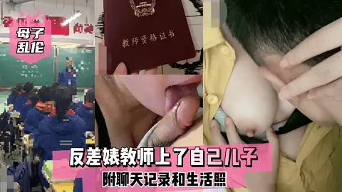 [Mother-son incest] The contrasting bitch teacher fucked her own son, with chat records and life photos