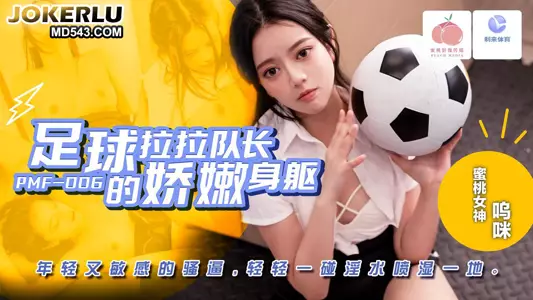 PMF-007 The tender body of the football cheerleader Mimi Peach Video Media