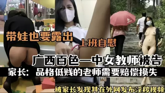 [Hot Event] A female teacher from Guangxi Baise No. 1 Middle School was found by parents to have posted pornographic videos on the Internet and masturbated at work