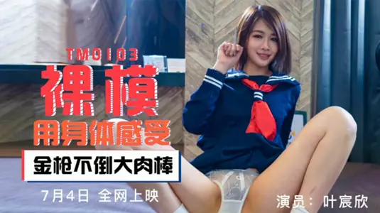 [Tianmei] Nude model uses her body to feel the big cock - Ye Chenxin.