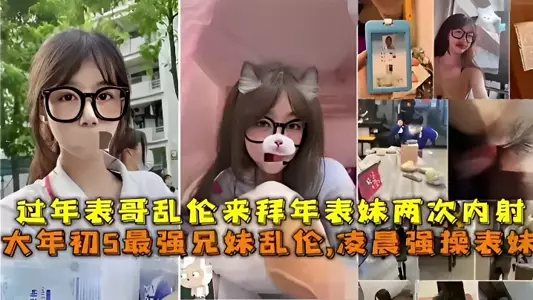 [The strongest brother-sister incest] Cousin was forced to fuck in the early morning, and the cousin came to pay New Year's greetings during the Chinese New Year and ejaculated twice inside the cousin