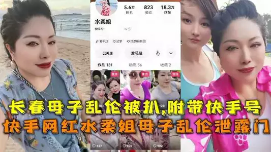 Changchun mother-son incest exposed, with Kuaishou account attached