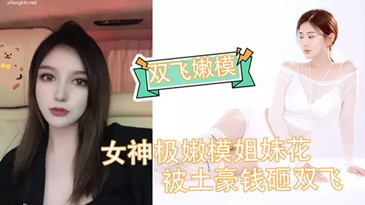 [Double Flying Young Model] The goddess and the young model sisters were given a threesome by the local tyrants_Beautiful face and sweet ass squeezed_Sexy temptation and vibrating eggs to play_Money is in place and the goddess is tilted up her ass for you to play