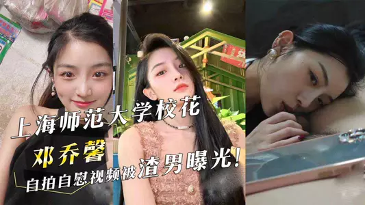 Shanghai Normal University campus beauty 'Deng Qiaoxin's' selfie and masturbation video was exposed by a scumbag!