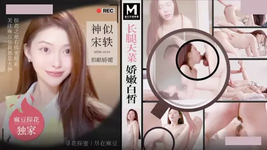 Madou Media Films・MTH-0119・Long-legged goddess with tender and fair complexion・Similar to Song Yi with charming eyebrows and eyes