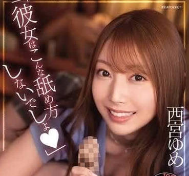 IPZZ-316 My girlfriend has never licked me like this before - Nishimiya Yume