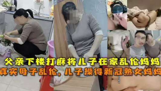 Father goes downstairs to play mahjong and son commits incest with mother at home