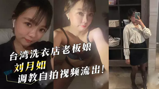 Taiwan laundry shop owner Liu Yueru's training selfie video leaked!