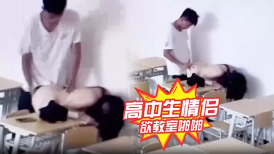 A high school couple was about to have sex in the classroom and found out there was surveillance, hahaha