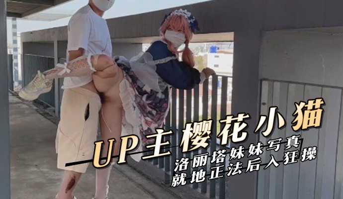 Invite a Lolita girl to the rooftop to take photos without wearing underwear to seduce her and fuck her from behind