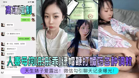 [High-end customization] Born bitch loves to show off! Wife bitch [Tongtongguai] Cuckold whipping aphrodisiac and various training, WeChat seduction chat records exposed!