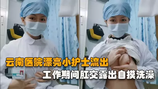 [Pretty little nurse in Yunnan Hospital] Anal sex during work exposed, masturbating and bathing, quite bold and open full version