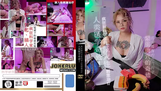 PH-154 Meng Ruoyu's Sex Control A Miracle of Human Medicine! A Crazy Brain Scientist's In-depth Sexual Stimulation Treatment Madou Media Film