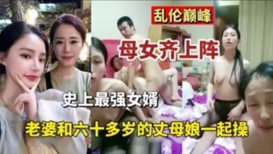 [Incest Peak] Mother and daughter join forces. The strongest son-in-law and his wife fucked together with his mother-in-law who was over 60 years old