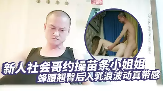 [Liuli Tanhua] A new social guy makes an appointment with a slim girl, with a slim waist and a perky butt, and the waves of breasts are really exciting, and the male hormones explode and fuck wildly