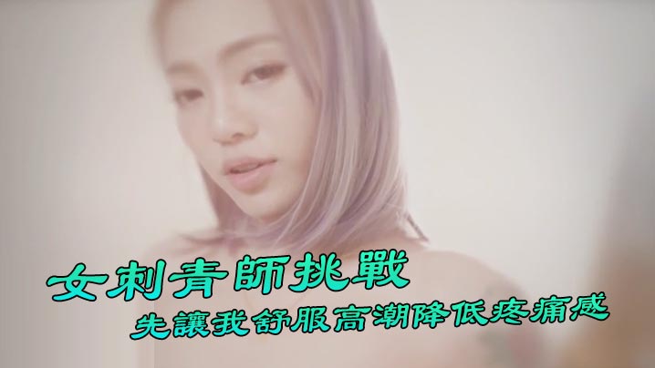 【Taiwan Swag】 『Ponyhoney』 First time to challenge a female tattoo artist to tattoo my genitals! First let me have a comfortable orgasm to reduce the pain, so special 1