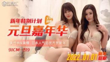 Domestic AV 91 Studio 91CM219 New Year Special Plan New Year's Day Carnival Mio Mitake Ling's!