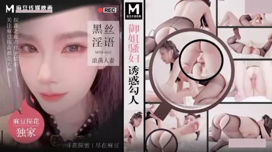 Madou Media Films・MTH-0121・A slutty lady seduces and seduces people・A slutty wife with black stockings and dirty talk