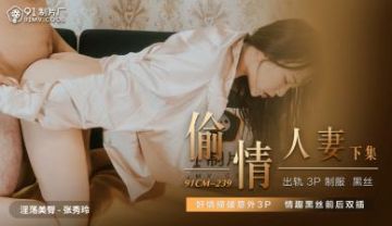 Domestic AV 91 Studio 91CM239 Cheating Wife Zhang Xiuling's!
