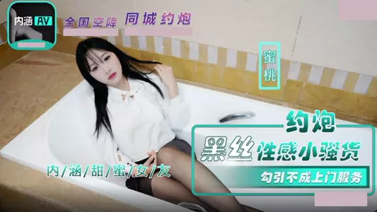 Madou Media Films・NHAV-028・Hook up with a sexy little slut in black stockings・Home service when seduction fails・Peach