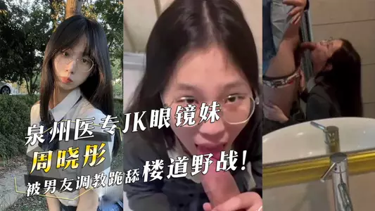 Quanzhou Medical College JK glasses girl 