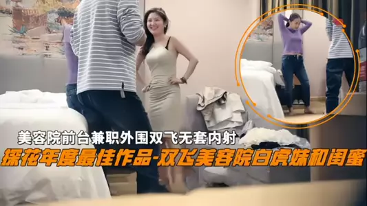 [Double Flying] Double Flying Beauty Salon White Tiger Girl and Girlfriend Beauty Salon Front Desk Part-time Outside Double Flying Without Condom Creampie