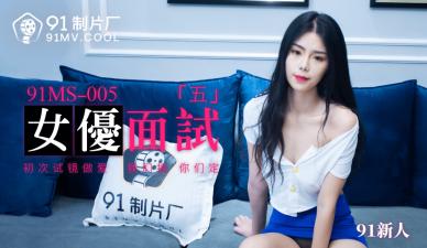 Domestic AV 91 Studio 91MS005 Actress Interview 5 91 Newcomer!