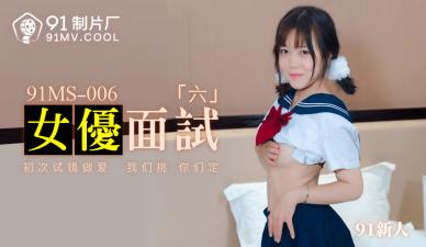 Domestic AV 91 Studio 91MS006 Actress Interview 6 91 Newcomer!