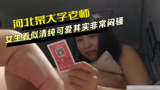 A teacher at a university in Hebei cheated on his student. The girl looked innocent and cute, but she was actually very sultry.